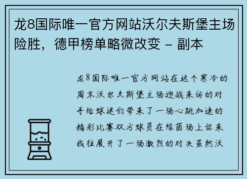 龙8国际唯一官方网站沃尔夫斯堡主场险胜，德甲榜单略微改变 - 副本