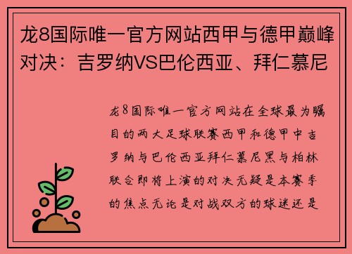 龙8国际唯一官方网站西甲与德甲巅峰对决：吉罗纳VS巴伦西亚、拜仁慕尼黑VS柏林联合
