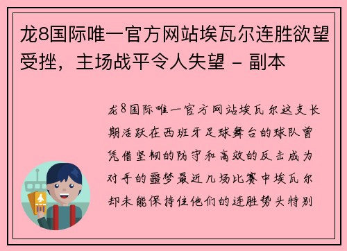 龙8国际唯一官方网站埃瓦尔连胜欲望受挫，主场战平令人失望 - 副本