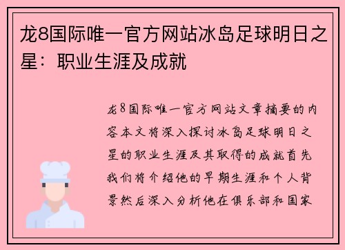 龙8国际唯一官方网站冰岛足球明日之星：职业生涯及成就