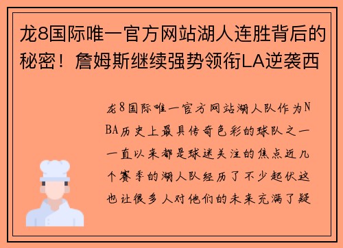 龙8国际唯一官方网站湖人连胜背后的秘密！詹姆斯继续强势领衔LA逆袭西部霸主 - 副本