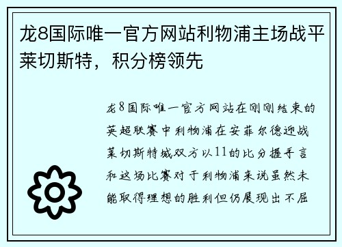 龙8国际唯一官方网站利物浦主场战平莱切斯特，积分榜领先