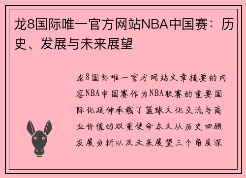 龙8国际唯一官方网站NBA中国赛：历史、发展与未来展望