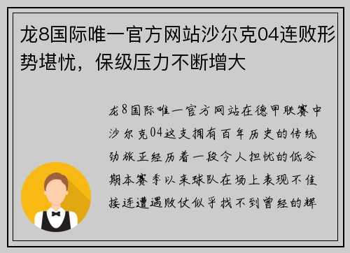 龙8国际唯一官方网站沙尔克04连败形势堪忧，保级压力不断增大