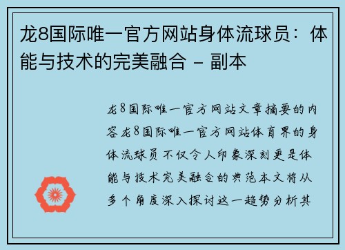 龙8国际唯一官方网站身体流球员：体能与技术的完美融合 - 副本