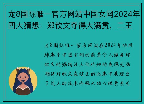 龙8国际唯一官方网站中国女网2024年四大猜想：郑钦文夺得大满贯，二王一郑同进四强 - 副本