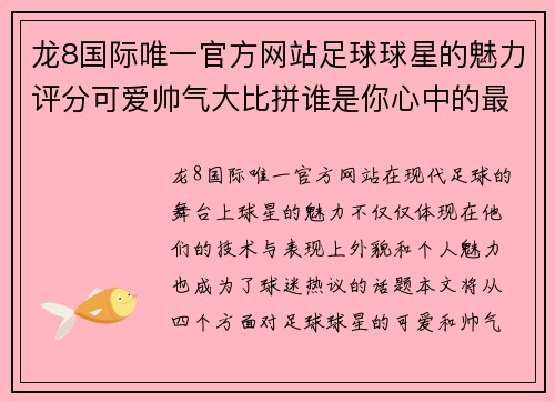 龙8国际唯一官方网站足球球星的魅力评分可爱帅气大比拼谁是你心中的最佳之选