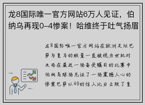 龙8国际唯一官方网站6万人见证，伯纳乌再现0-4惨案！哈维终于吐气扬眉，安切洛蒂失落不已 - 副本
