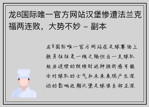 龙8国际唯一官方网站汉堡惨遭法兰克福两连败，大势不妙 - 副本