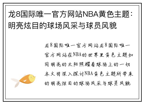 龙8国际唯一官方网站NBA黄色主题：明亮炫目的球场风采与球员风貌