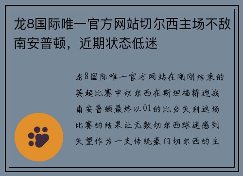 龙8国际唯一官方网站切尔西主场不敌南安普顿，近期状态低迷