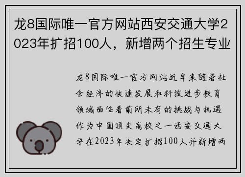 龙8国际唯一官方网站西安交通大学2023年扩招100人，新增两个招生专业引领教育新趋势 - 副本