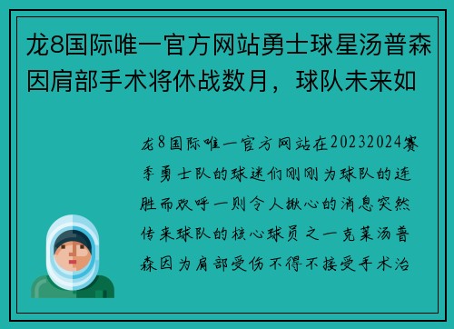 龙8国际唯一官方网站勇士球星汤普森因肩部手术将休战数月，球队未来如何应对？
