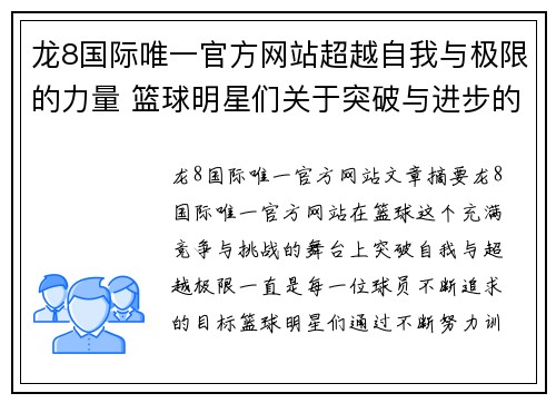 龙8国际唯一官方网站超越自我与极限的力量 篮球明星们关于突破与进步的激励名言 - 副本