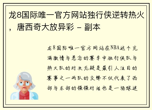龙8国际唯一官方网站独行侠逆转热火，唐西奇大放异彩 - 副本