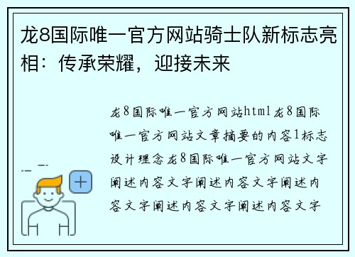 龙8国际唯一官方网站骑士队新标志亮相：传承荣耀，迎接未来
