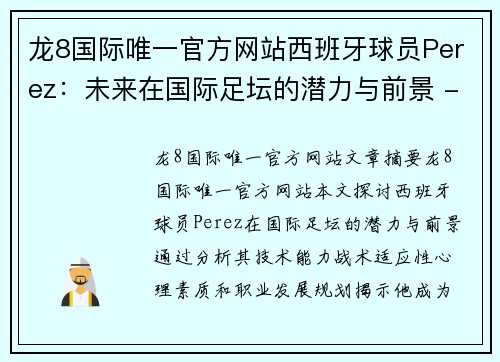 龙8国际唯一官方网站西班牙球员Perez：未来在国际足坛的潜力与前景 - 副本
