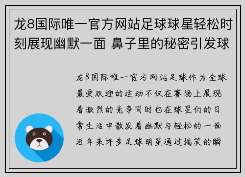 龙8国际唯一官方网站足球球星轻松时刻展现幽默一面 鼻子里的秘密引发球迷热议