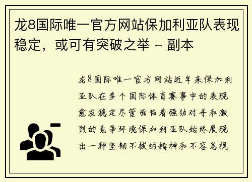 龙8国际唯一官方网站保加利亚队表现稳定，或可有突破之举 - 副本