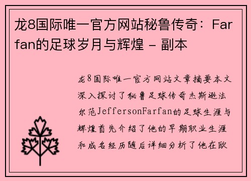 龙8国际唯一官方网站秘鲁传奇：Farfan的足球岁月与辉煌 - 副本
