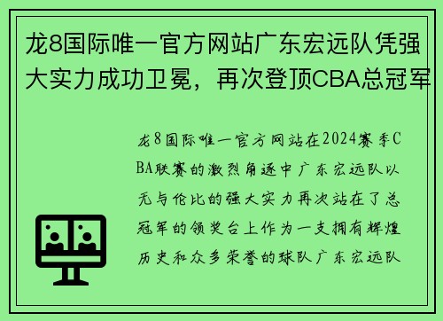 龙8国际唯一官方网站广东宏远队凭强大实力成功卫冕，再次登顶CBA总冠军宝座，完美谢幕赛季风云！
