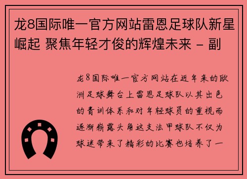 龙8国际唯一官方网站雷恩足球队新星崛起 聚焦年轻才俊的辉煌未来 - 副本