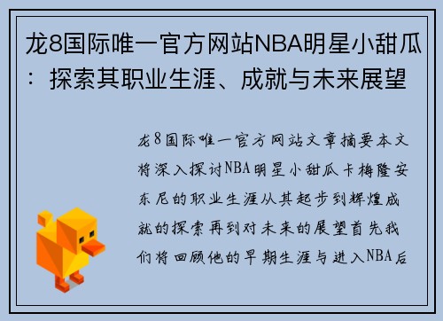 龙8国际唯一官方网站NBA明星小甜瓜：探索其职业生涯、成就与未来展望