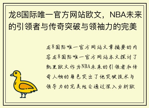 龙8国际唯一官方网站欧文，NBA未来的引领者与传奇突破与领袖力的完美结合