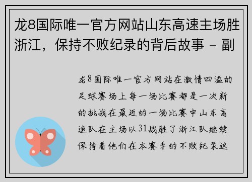 龙8国际唯一官方网站山东高速主场胜浙江，保持不败纪录的背后故事 - 副本