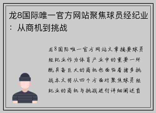 龙8国际唯一官方网站聚焦球员经纪业：从商机到挑战