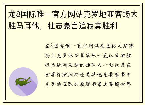 龙8国际唯一官方网站克罗地亚客场大胜马耳他，壮志豪言追寂寞胜利