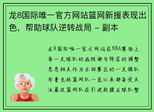 龙8国际唯一官方网站篮网新援表现出色，帮助球队逆转战局 - 副本