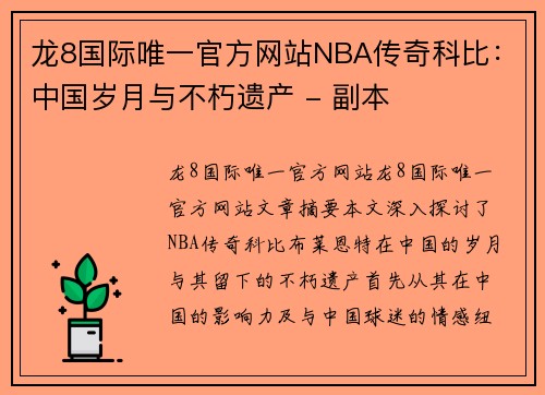 龙8国际唯一官方网站NBA传奇科比：中国岁月与不朽遗产 - 副本
