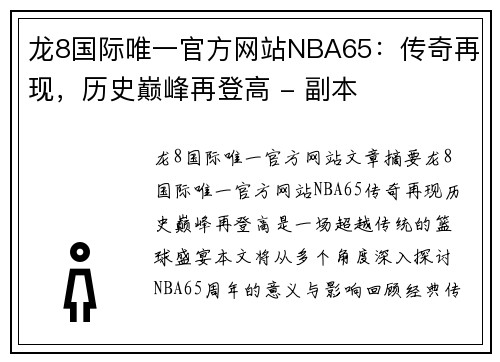 龙8国际唯一官方网站NBA65：传奇再现，历史巅峰再登高 - 副本