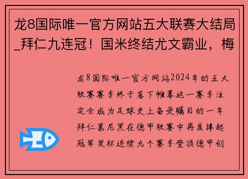 龙8国际唯一官方网站五大联赛大结局_拜仁九连冠！国米终结尤文霸业，梅西C罗获金靴