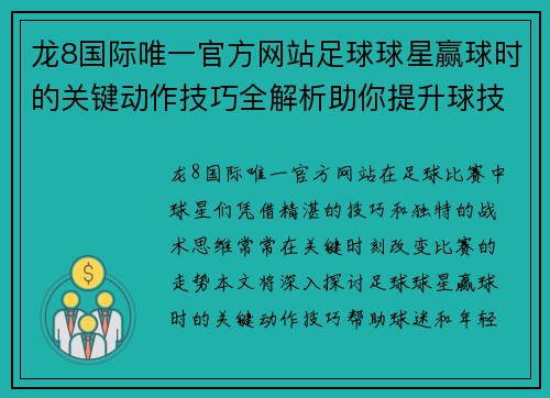 龙8国际唯一官方网站足球球星赢球时的关键动作技巧全解析助你提升球技水平
