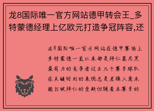 龙8国际唯一官方网站德甲转会王_多特蒙德经理上亿欧元打造争冠阵容,还能实现净利润 - 副本