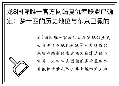 龙8国际唯一官方网站复仇者联盟已确定：梦十四的历史地位与东京卫冕的挑战 - 副本
