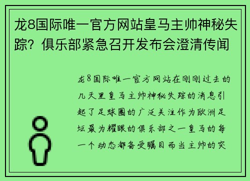 龙8国际唯一官方网站皇马主帅神秘失踪？俱乐部紧急召开发布会澄清传闻 - 副本