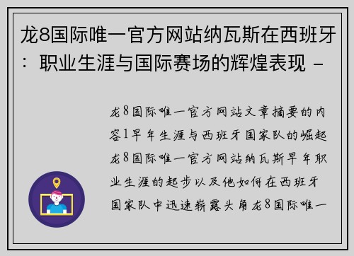 龙8国际唯一官方网站纳瓦斯在西班牙：职业生涯与国际赛场的辉煌表现 - 副本