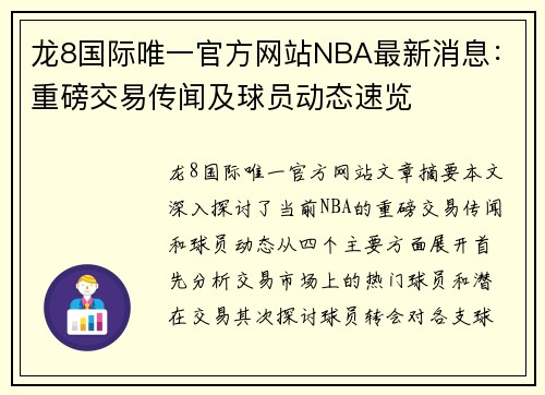 龙8国际唯一官方网站NBA最新消息：重磅交易传闻及球员动态速览