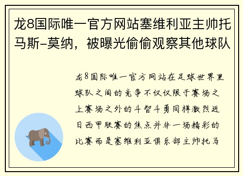 龙8国际唯一官方网站塞维利亚主帅托马斯-莫纳，被曝光偷偷观察其他球队训练，引发争议 - 副本