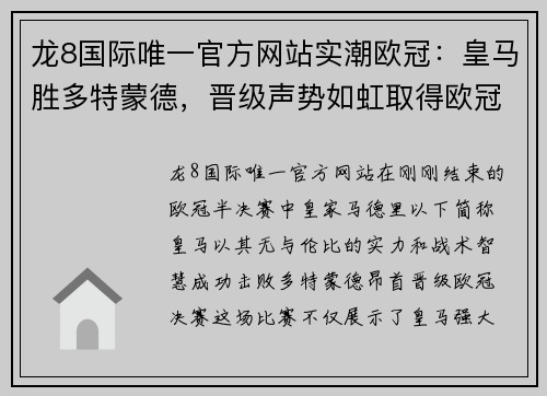 龙8国际唯一官方网站实潮欧冠：皇马胜多特蒙德，晋级声势如虹取得欧冠决赛资格