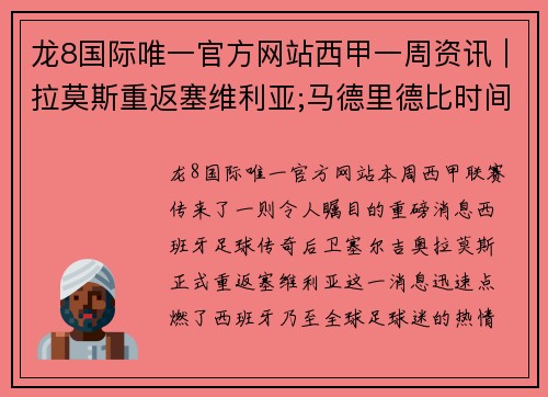 龙8国际唯一官方网站西甲一周资讯｜拉莫斯重返塞维利亚;马德里德比时间确定