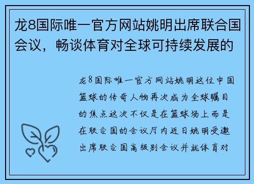 龙8国际唯一官方网站姚明出席联合国会议，畅谈体育对全球可持续发展的关键作用