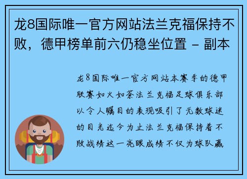 龙8国际唯一官方网站法兰克福保持不败，德甲榜单前六仍稳坐位置 - 副本