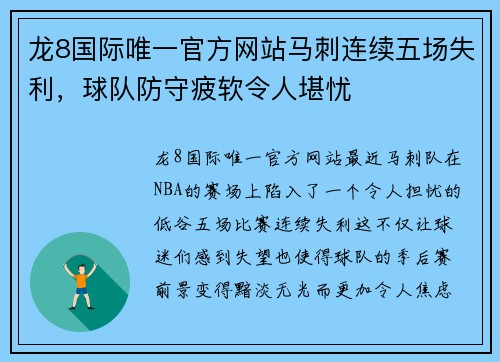 龙8国际唯一官方网站马刺连续五场失利，球队防守疲软令人堪忧