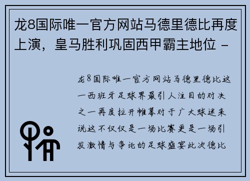 龙8国际唯一官方网站马德里德比再度上演，皇马胜利巩固西甲霸主地位 - 副本