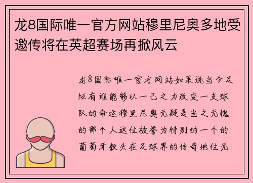 龙8国际唯一官方网站穆里尼奥多地受邀传将在英超赛场再掀风云