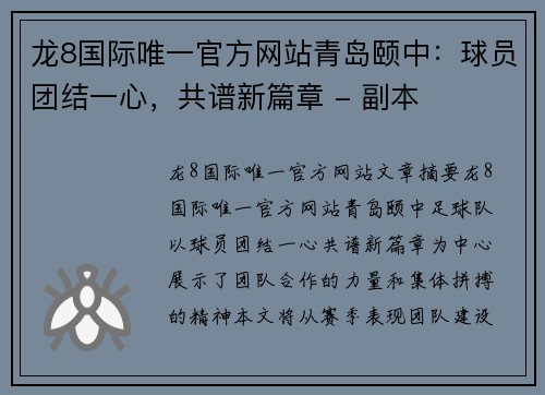 龙8国际唯一官方网站青岛颐中：球员团结一心，共谱新篇章 - 副本